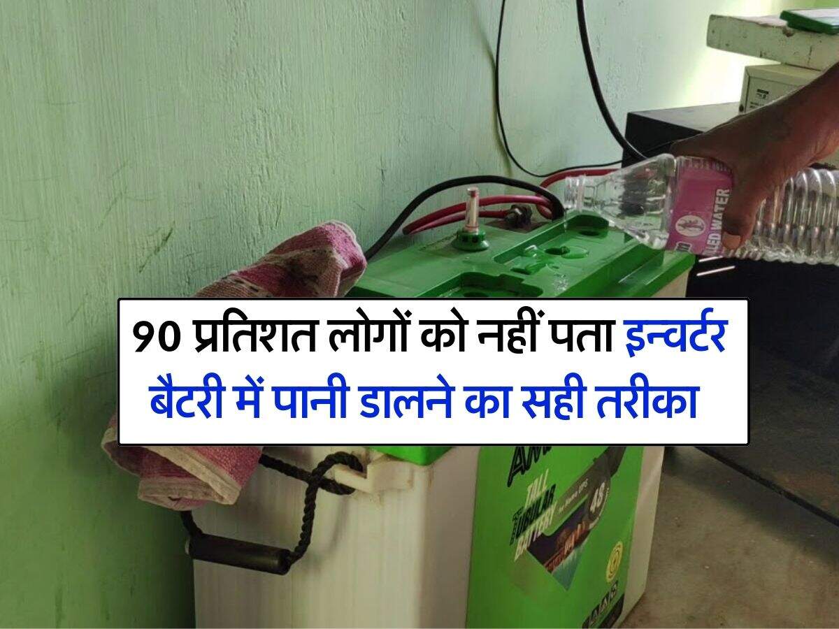 inverter battery : 90 प्रतिशत लोगों को नहीं पता इन्वर्टर बैटरी में पानी डालने का सही तरीका