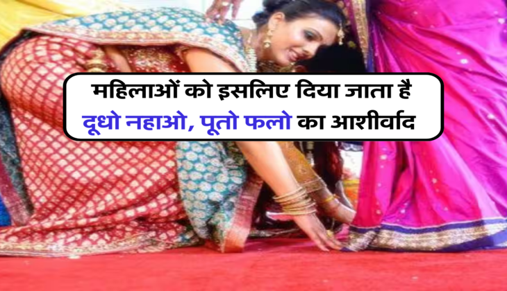  महिलाओं को इसलिए दिया जाता है दूधो नहा​ओ, पूतो फलो का आशीर्वाद