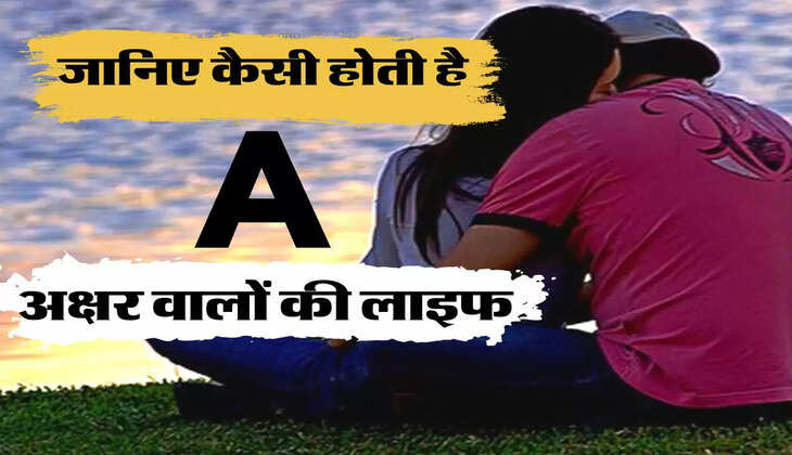 A नाम से शुरू होने वाले लोगोें में होता है गजब का आत्मविश्वास, जानिए कैसी होती है इनकी लव लाइफ