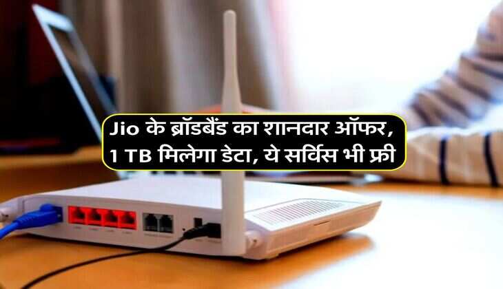 Jio के ब्रॉडबैंड का शानदार ऑफर, 1 TB मिलेगा डेटा, ये&nbsp;सर्विस भी फ्री