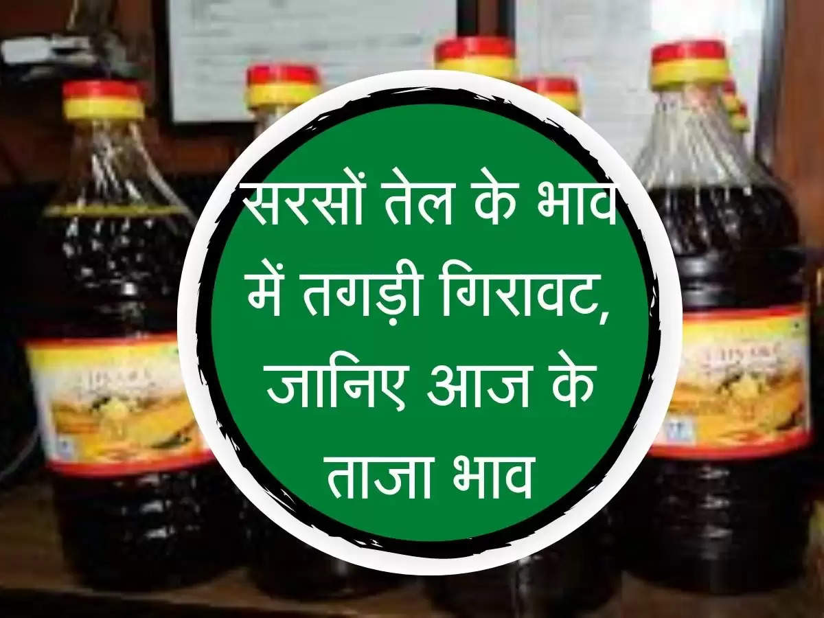 Mustard Oil Price : 50 रुपए गिरे सरसों तेल के भाव, जानिए आज के ताजा भाव