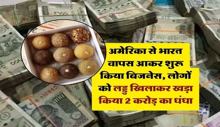 अमेरिका से भारत वापस आकर शुरू किया बिजनेस, लोगों को लड्डु खिलाकर खड़ा किया 2 करोड़ का धंधा