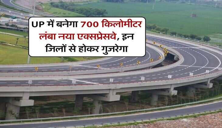 UP में बनेगा 700 किलोमीटर लंबा नया एक्सप्रेसवे, इन जिलों से होकर गुजरेगा