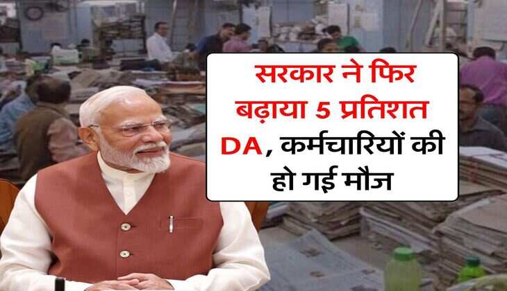 DA Hike Again : सरकार ने फिर बढ़ाया 5 प्रतिशत DA, कर्मचारियों की हो गई मौज