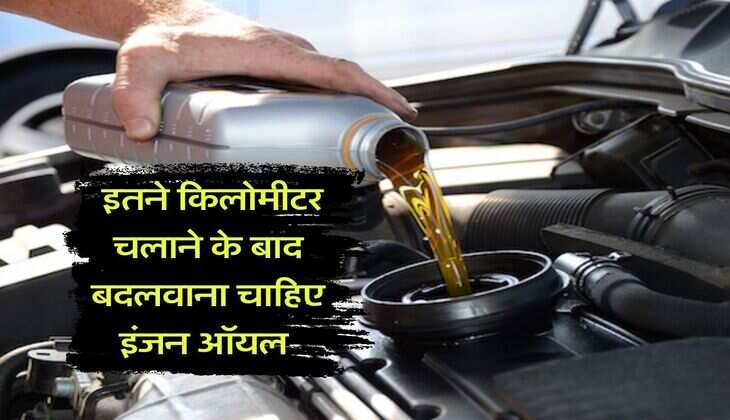 Car Tips : कितने किलोमीटर चलाने के बाद बदलवाना चाहिए इंजन ऑयल, 90 प्रतिशत लोगों को नहीं है सही जानकारी