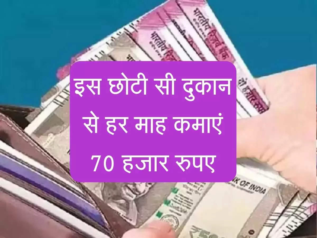 New Business Idea : इस छोटी सी दुकान से हर माह कमाएं 70 हजार रुपए