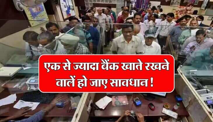 multiple bank accounts : एक से ज्यादा बैंक खाते रखने वालें हो जाए सावधान! पड़ सकती है भारी मुसीबत