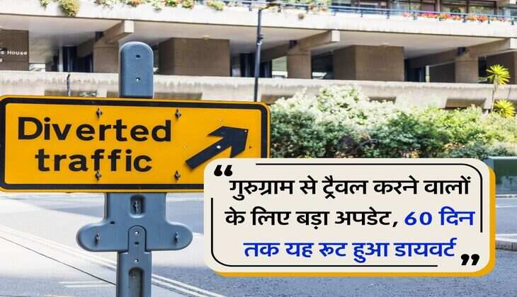 Gurugram News : गुरुग्राम से ट्रैवल करने वालों के लिए बड़ा अपडेट, 60 दिन तक यह रूट हुआ डायवर्ट