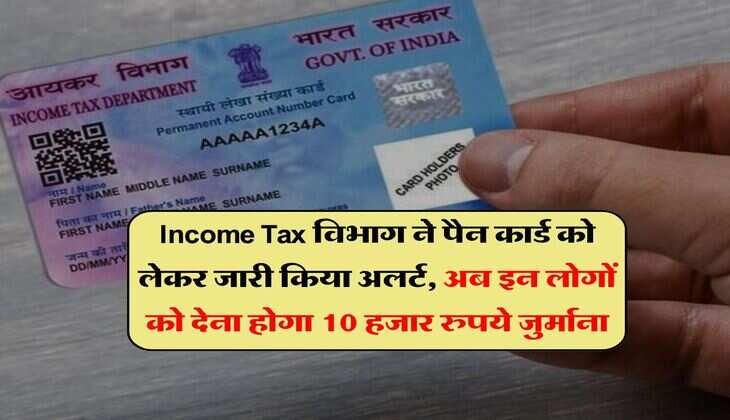 Income Tax विभाग ने पैन कार्ड को लेकर जारी किया अलर्ट, अब इन लोगों को देना होगा 10 हजार रुपये जुर्माना