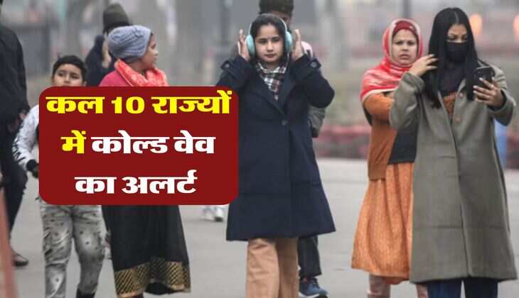 kal ka mausam : कल 10 राज्यों में कोल्ड वेव का अलर्ट जारी