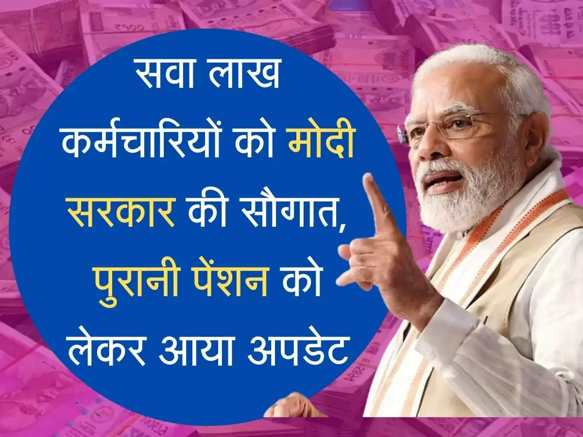 karmchari pension yojana  सवा लाख कर्मचारियों को होगा बड़ा फायदा, पुरानी पेंशन योजना को लेकर आया लेटेस्ट अपडेट