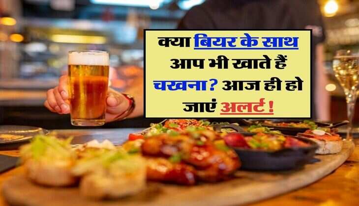 क्या बियर के साथ आप भी खाते हैं चखना? कभी ना करे ऐसी गलती, जानिए पुरी सच्चाई