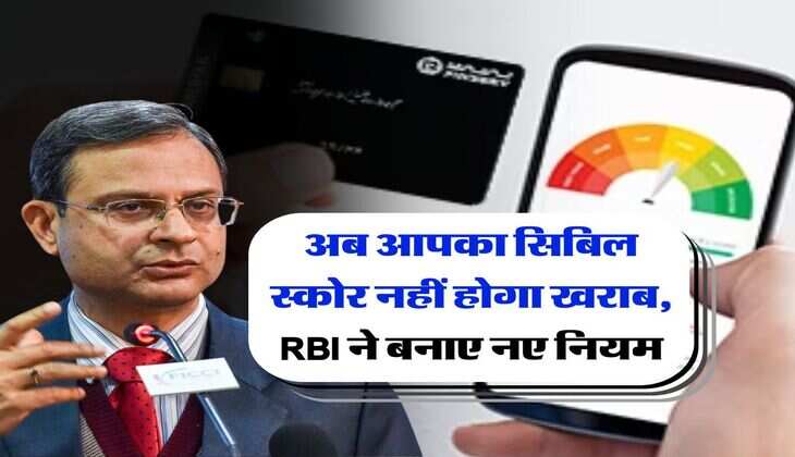 अब आपका सिबिल स्कोर नहीं होगा खराब, RBI ने बनाए नए नियम