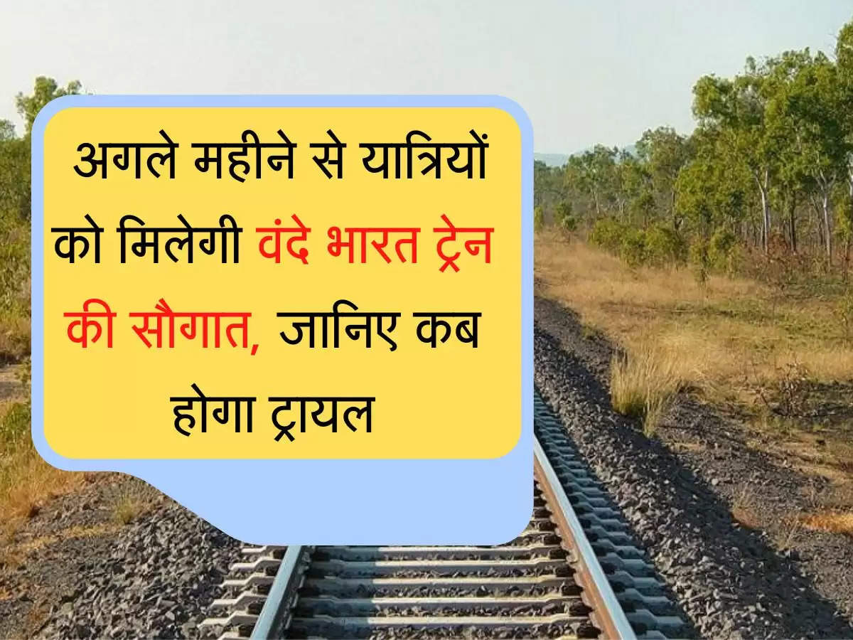 new vande bharat अगले महीने से यात्रियों को मिलेगी वंदे भारत ट्रेन की सौगात, जानिए कब होगा ट्रेन का ट्रायल