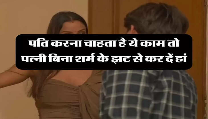 Chanakya ki Niti: पति करना चाहता है ये काम तो पत्नी बिना शर्म के झट से कर दें हां