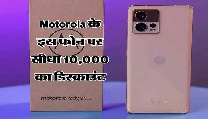 Motorola के इस फोन पर सीधा 10,000 का डिस्काउंट, खरीदने के लिए जमा हुई भीड़