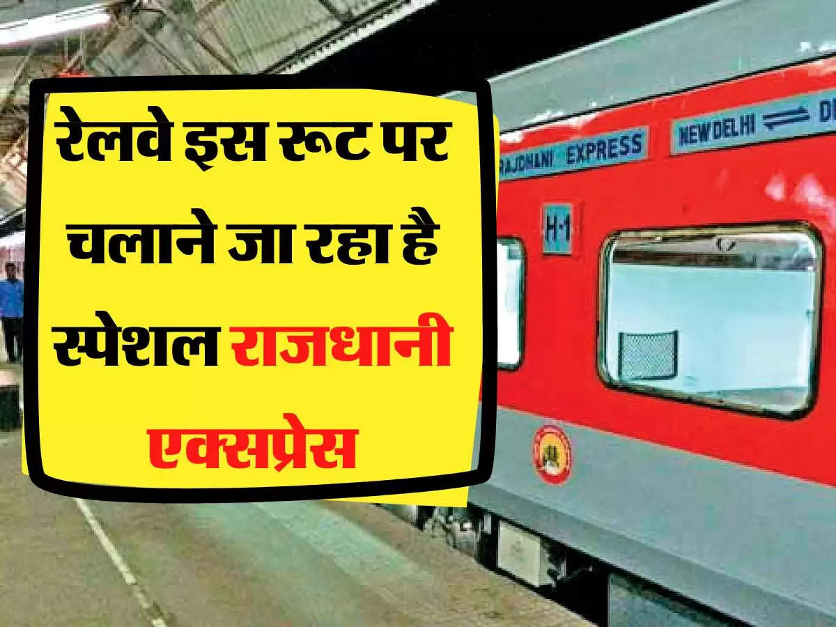 Indian Railways: रेलवे इस रूट पर चलाने जा रहा है स्पेशल राजधानी एक्सप्रेस, जानें टाइमिंग और शेड्यूल