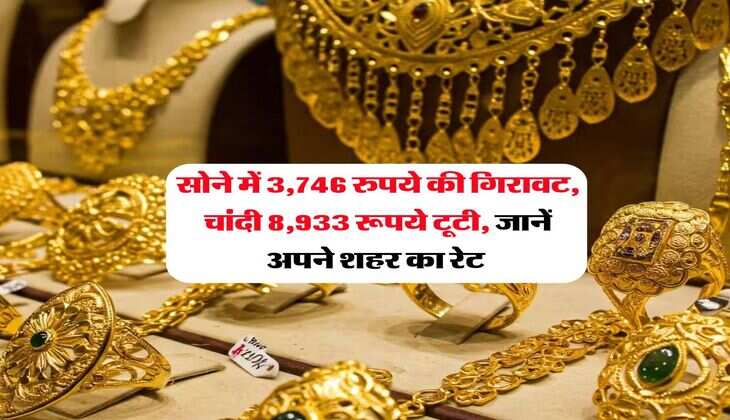 Gold Silver Rate : सोने में 3,746 रुपये की गिरावट, चांदी 8,933 रूपये टूटी, जानें अपने शहर का रेट&nbsp;