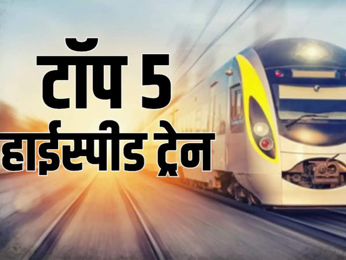 ये हैं भारत की सबसे तेज स्पीड में दौड़ने वाली ट्रेने