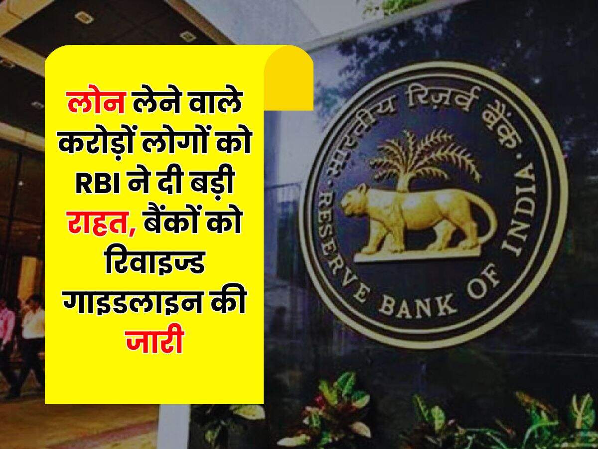 लोन लेने वाले करोड़ों लोगों को RBI ने दी बड़ी राहत, बैंकों को रिवाइज्ड गाइडलाइन की जारी