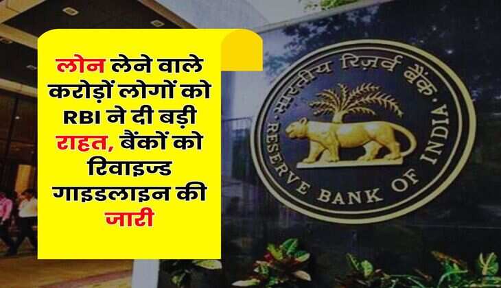 लोन लेने वाले करोड़ों लोगों को RBI ने दी बड़ी राहत, बैंकों को रिवाइज्ड गाइडलाइन की जारी