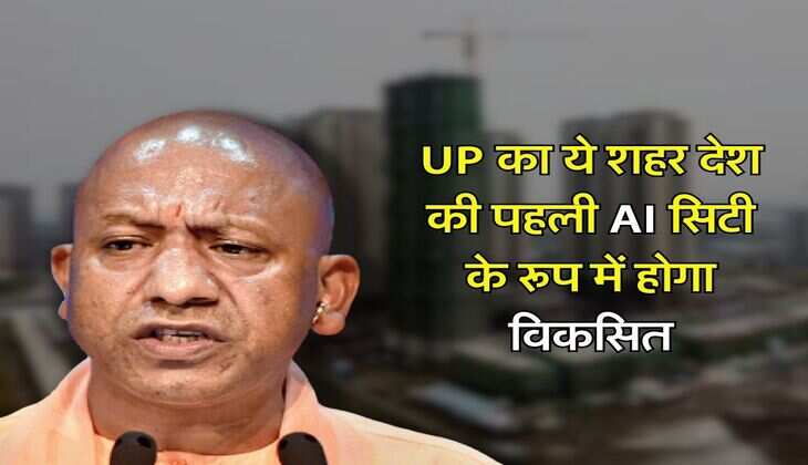UP का ये शहर देश की पहली AI सिटी के रूप में होगा विकसित, सीएम योगी ने बताया मास्टर प्लान