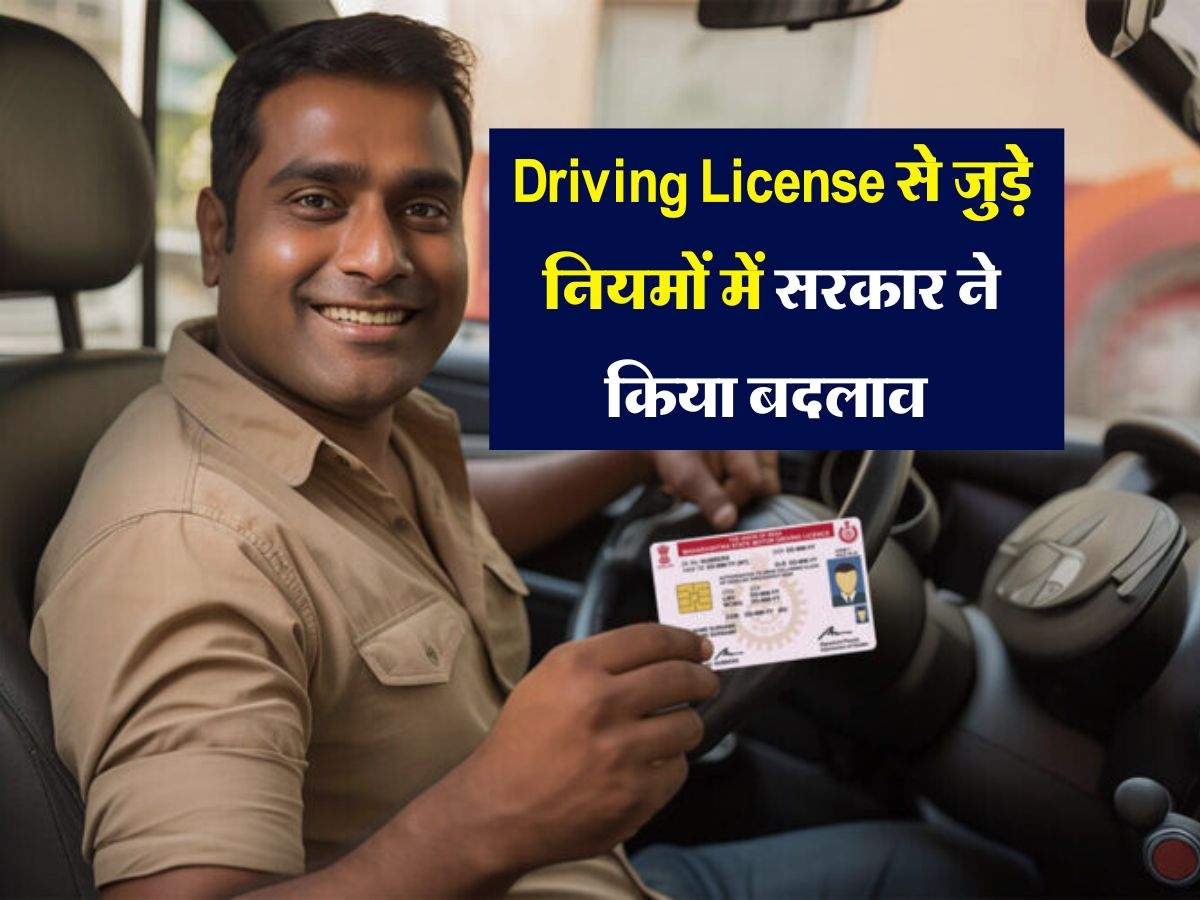 Driving License से जुड़े नियमों में सरकार ने किया बदलाव, RTO ऑफिस जाने से पहले जान लें…..