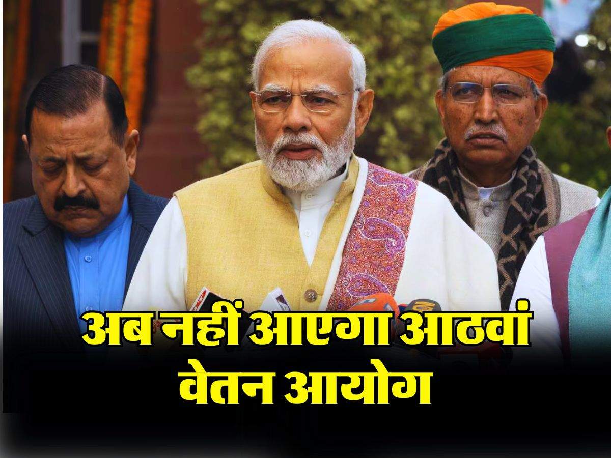 8th Pay Commission : अब नहीं आएगा आठवां वेतन आयोग, इस फॉर्मूले से बढ़ेगी केंद्रीय कर्मचारियों की सैलरी