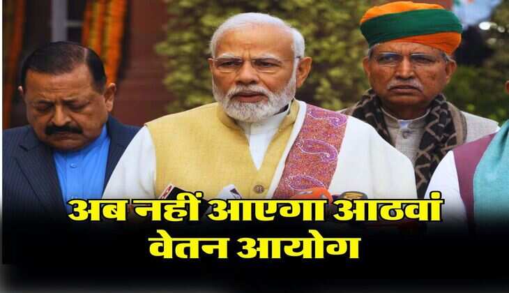 8th Pay Commission : अब नहीं आएगा आठवां वेतन आयोग, इस फॉर्मूले से बढ़ेगी केंद्रीय कर्मचारियों की सैलरी