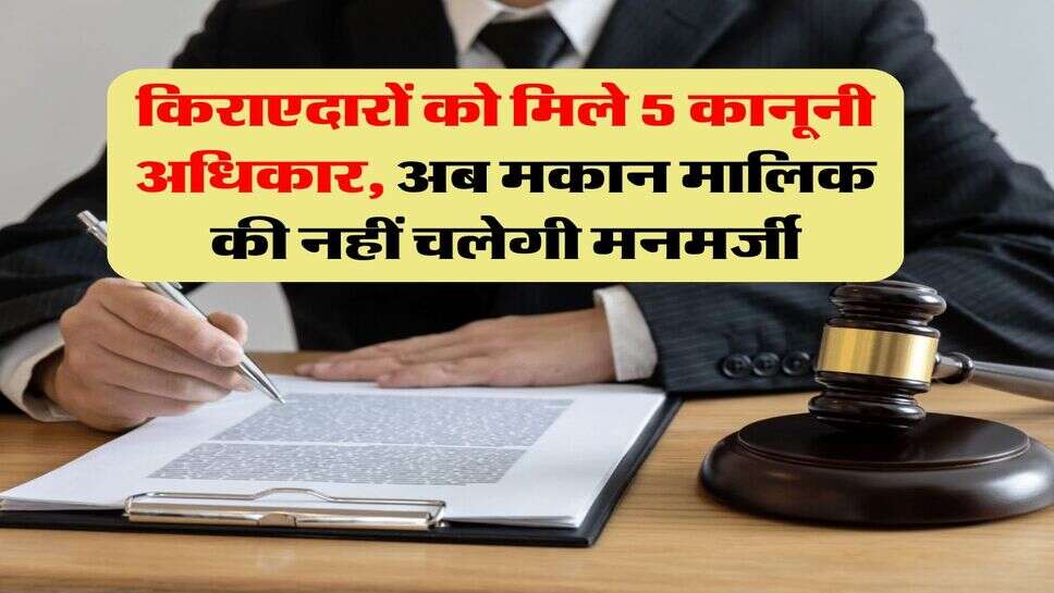 tenant rights 2025 : किराएदारों को मिले 5 कानूनी अधिकार, अब मकान मालिक की नहीं चलेगी मनमर्जी
