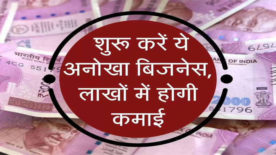 &nbsp;Business Idea : शुरू करें ये अनोखा बिजनेस, लाखों में होगी कमाई