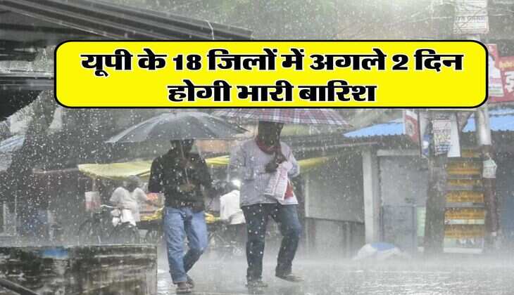 UP ka mausam : यूपी के 18 जिलों में अगले 2 दिन होगी भारी बारिश, IMD ने जारी किया लेटेस्ट अपडेट