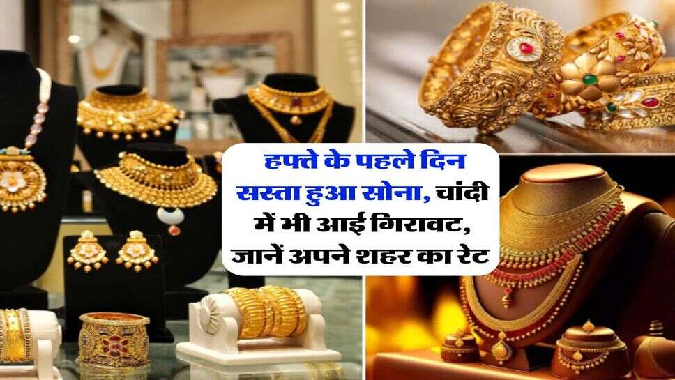 Gold Rate : हफ्ते के पहले दिन सस्ता हुआ सोना, चांदी में भी आई गिरावट, जानें अपने शहर का रेट&nbsp;