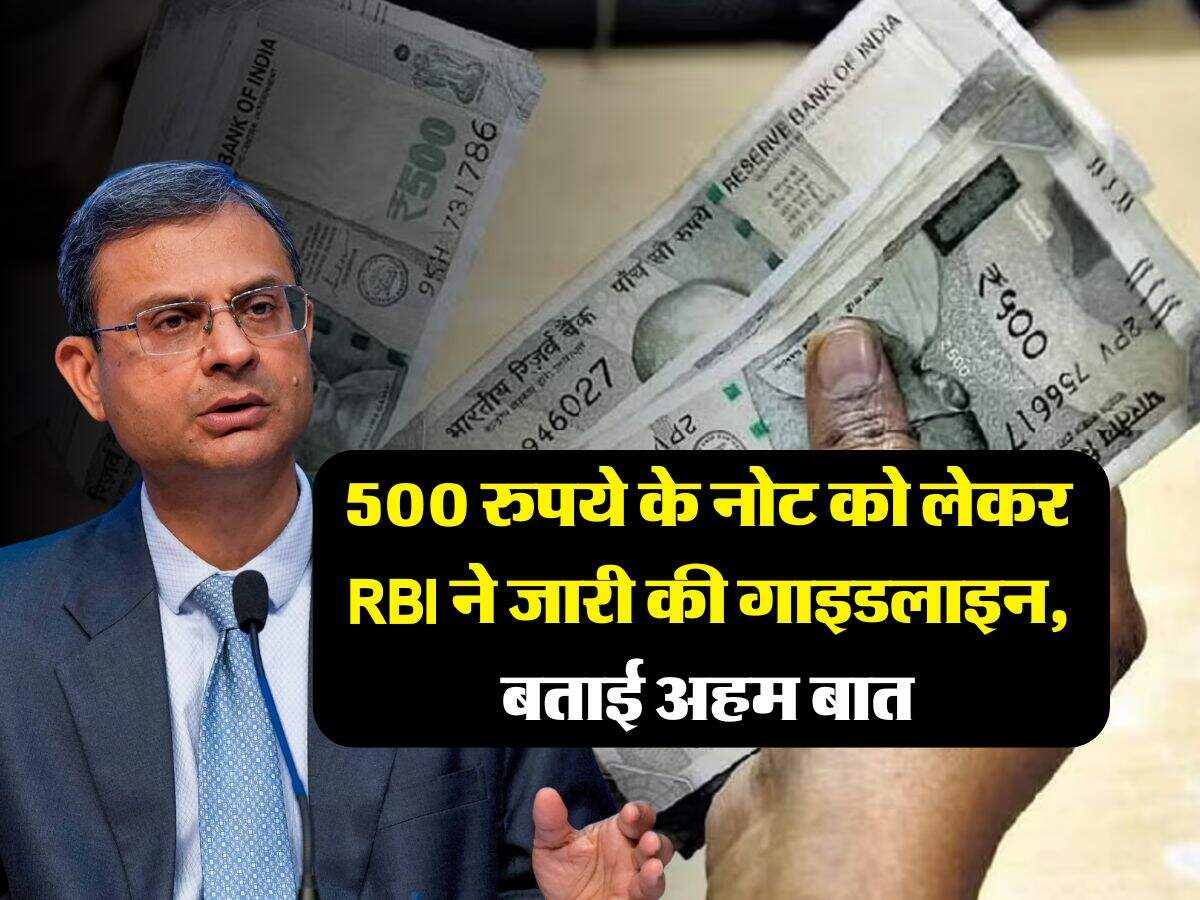 500 रुपये के नोट को लेकर RBI ने जारी की गाइडलाइन, बताई अहम बात
