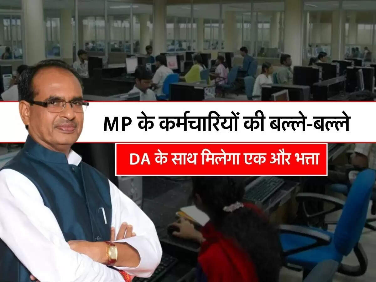 MP के कर्मचारियों की बल्ले-बल्ले, DA के साथ मिलेगा एक और भत्ता