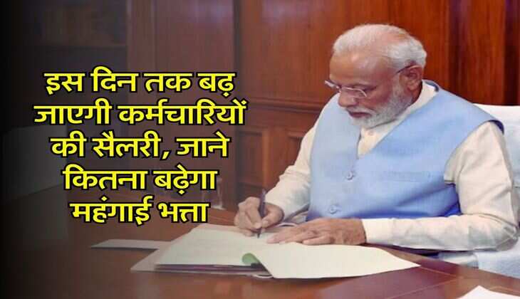 DA Hike : इस दिन तक बढ़ जाएगी कर्मचारियों की सैलरी, जाने कितना बढ़ेगा महंगाई भत्ता