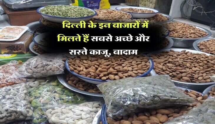 Delhi Dry Fruits Market : दिल्ली के इन बाजारों में मिलते हैं सबसे अच्छे और सस्ते काजू, बादाम