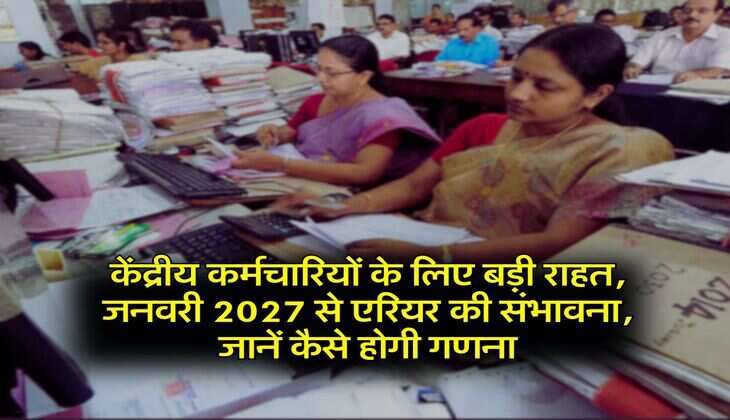 8th Pay Commission: केंद्रीय कर्मचारियों के लिए बड़ी राहत,&nbsp;जनवरी 2027 से एरियर की संभावना, जानें&nbsp;कैसे होगी&nbsp;गणना