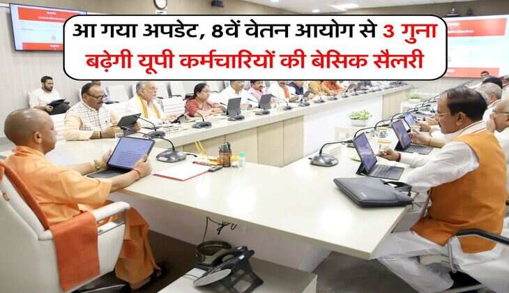 आ गया अपडेट, 8वें वेतन आयोग से 3 गुना बढ़ेगी यूपी कर्मचारियों की बेसिक सैलरी