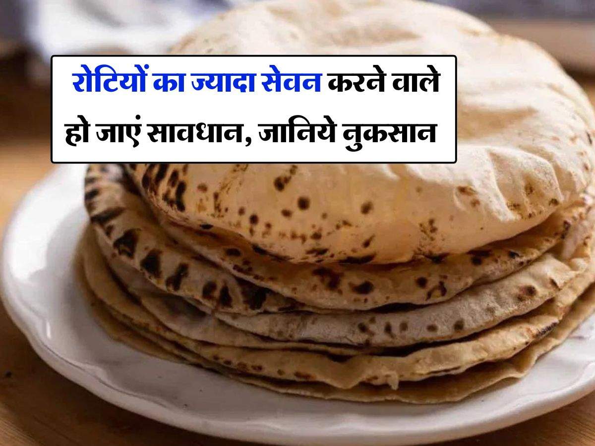 Disadvantages Of Roti : रोटियों का ज्यादा सेवन करने वाले हो जाएं सावधान, जानिये नुकसान