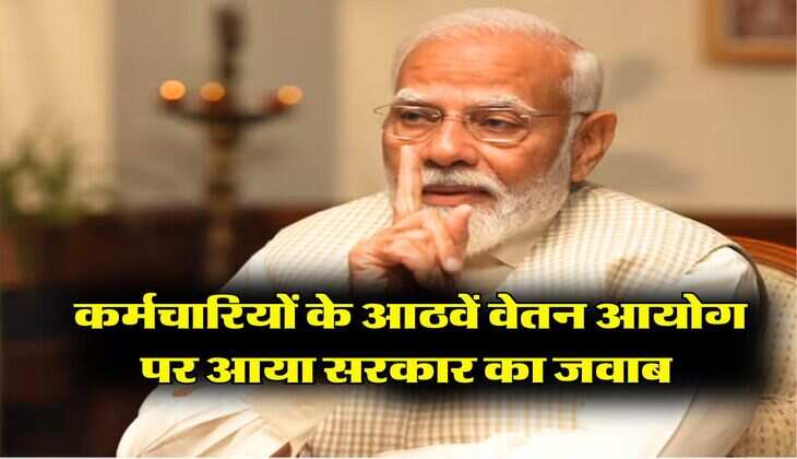 8TH Pay Commission: सरकारी कर्मचारियों के आठवें वेतन आयोग पर आया सरकार का जवाब