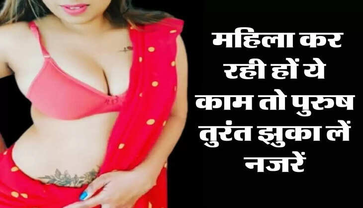 Chanakya ki Niti: महिला कर रही हों ये काम तो पुरुष तुरंत झुका लें नजरें