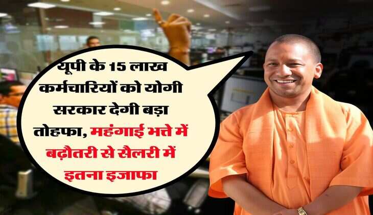 UP News : यूपी के 15 लाख कर्मचारियों को योगी सरकार देगी बड़ा तोहफा, महंगाई भत्ते में बढ़ौतरी से सैलरी में इतना इजाफा