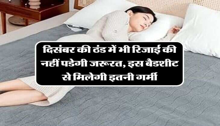 Heater Bedsheet: दिसंबर की ठंड में भी रिजाई की नहीं पडेगी जरूरत, इस बैडशीट से मिलेगी इतनी गर्मी, खरीदारों की लगी भीड़