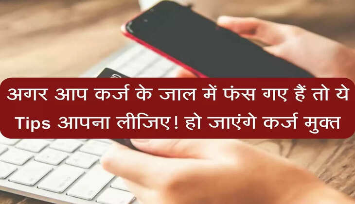 Home Loan : अगर आप कर्ज के जाल में फंस गए हैं तो ये Tips आपना लीजिए! हो जाएंगे कर्ज मुक्त