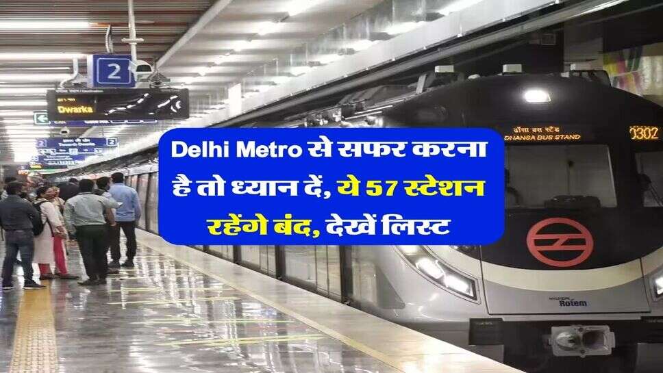 Delhi Metro से सफर करना है तो ध्यान दें, ये 57 स्टेशन रहेंगे बंद, देखें लिस्ट