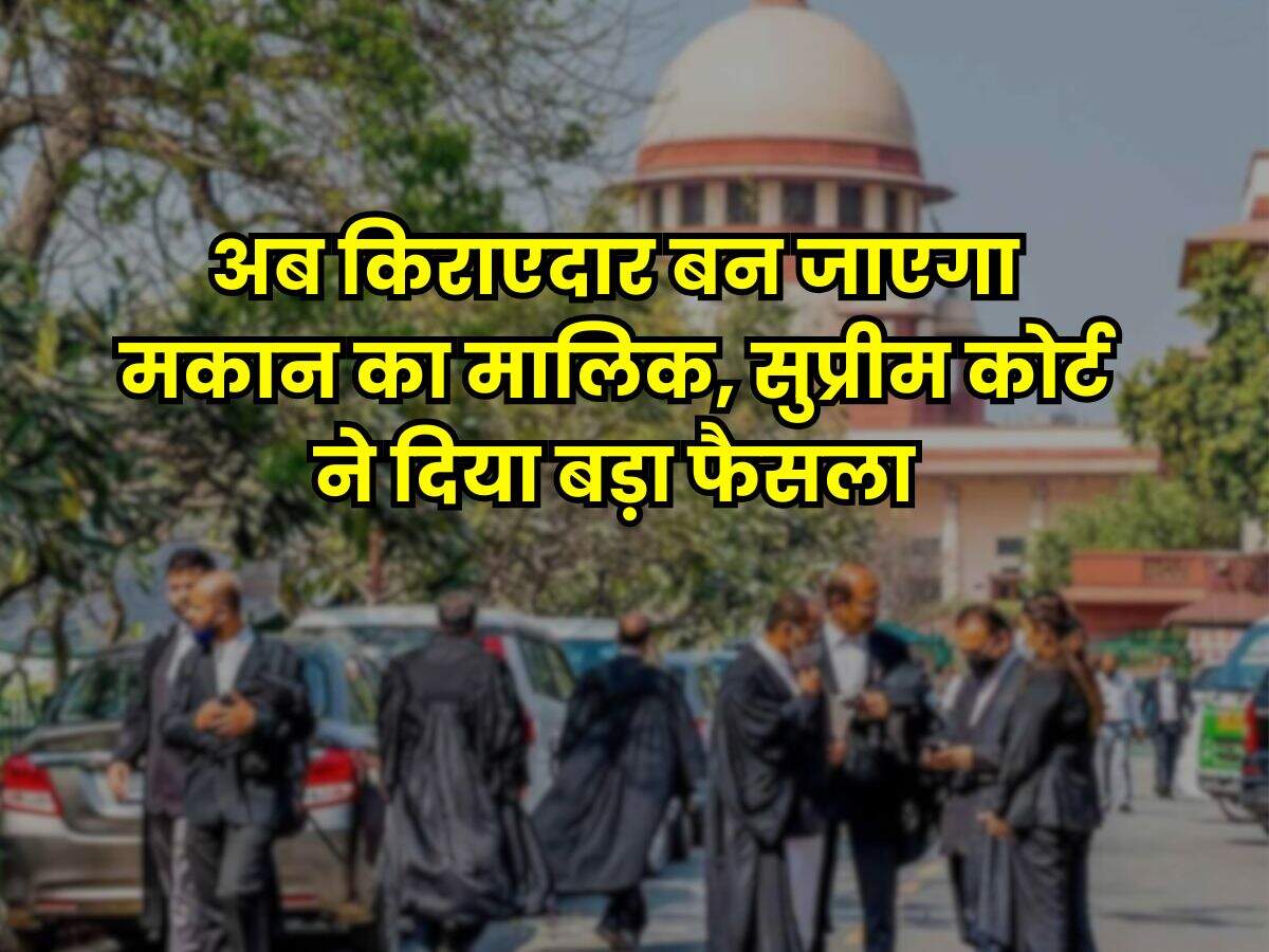 Supreme Court : अब किराएदार बन जाएगा मकान का मालिक, सुप्रीम कोर्ट ने दिया बड़ा फैसला