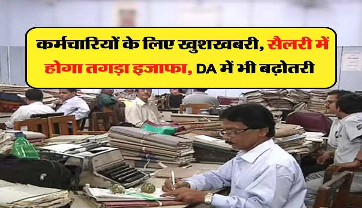 7th Pay Commission: कर्मचारियों के लिए खुशखबरी, सैलरी में होगा तगड़ा इजाफा, DA में भी बढ़ोतरी 