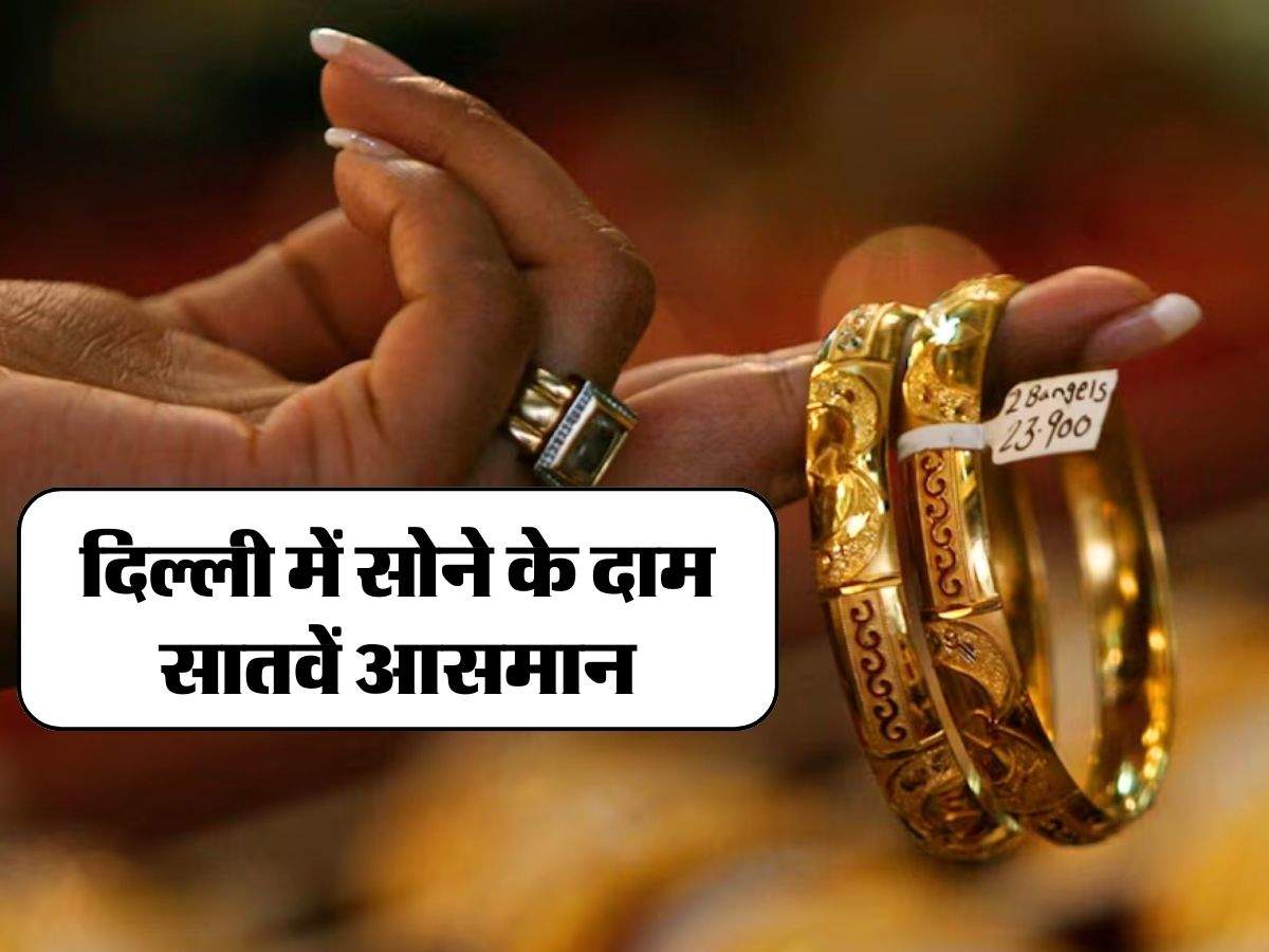 Delhi Gold Price Today : दिल्ली में सोने के दाम सातवें आसमान, चेक करें 10 ग्राम गोल्ड का रेट