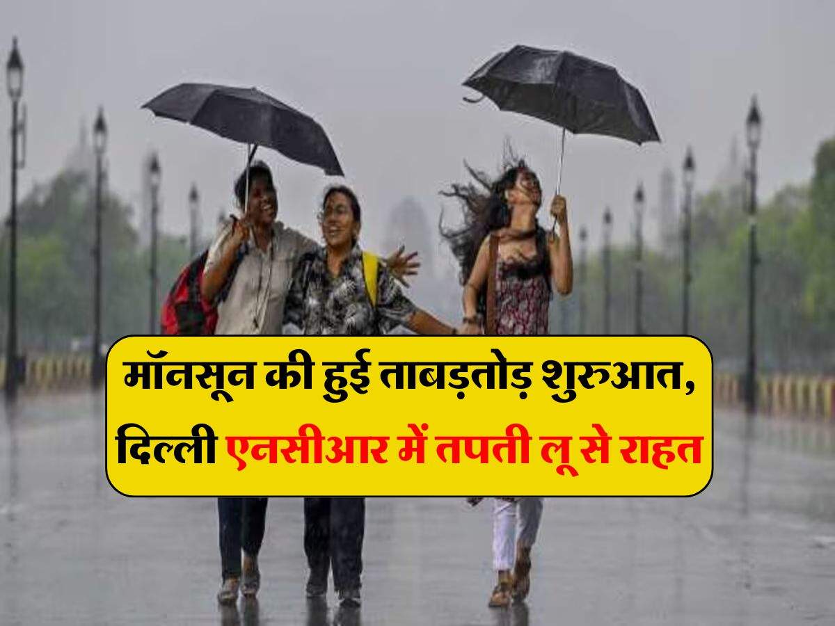 Latest Weather Update: मॉनसून की हुई ताबड़तोड़ शुरुआत, दिल्ली एनसीआर में तपती लू से राहत, वहीं UP-बिहार में इस दिन होगी बारिश